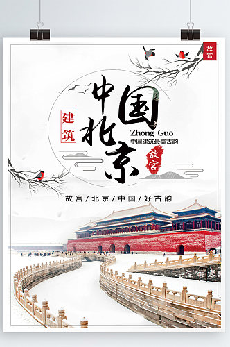 中国北京故宫国内游旅行度假海报