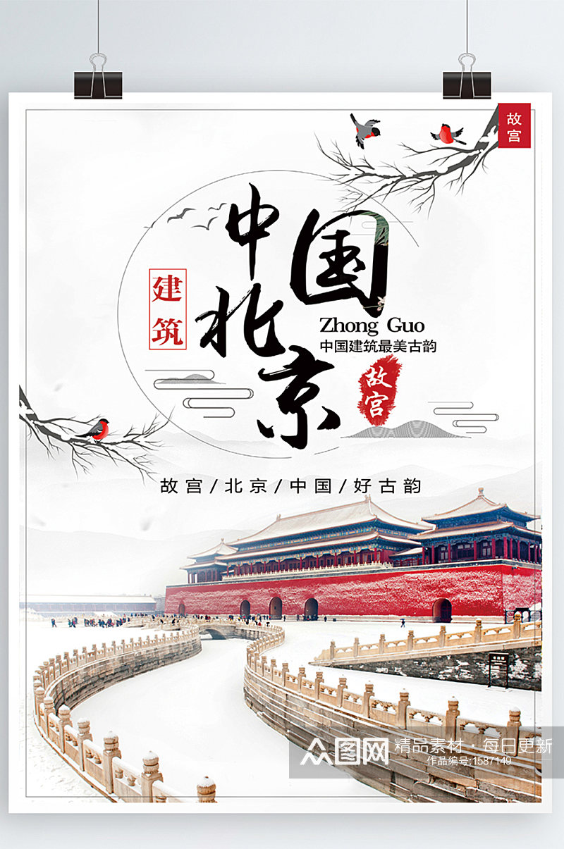 中国北京故宫国内游旅行度假海报素材