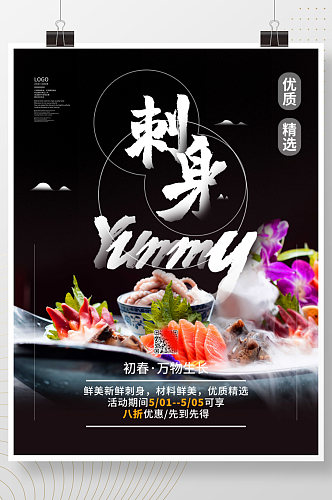 刺身餐厅美食日式料理海报