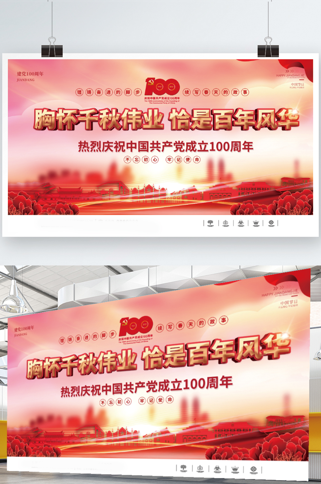 胸怀千秋伟业恰是百年风华建党一百周年展板素材