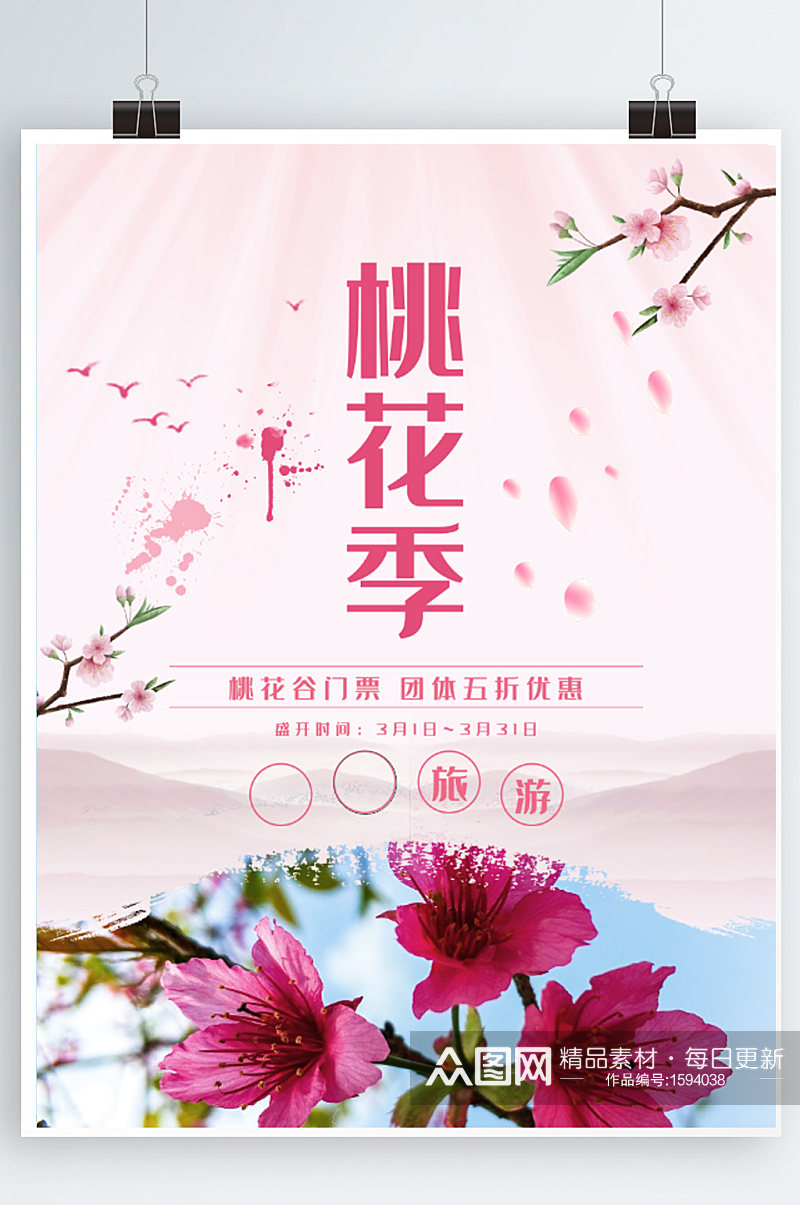 粉红色清新简约旅游桃花季促销海报宣传单素材