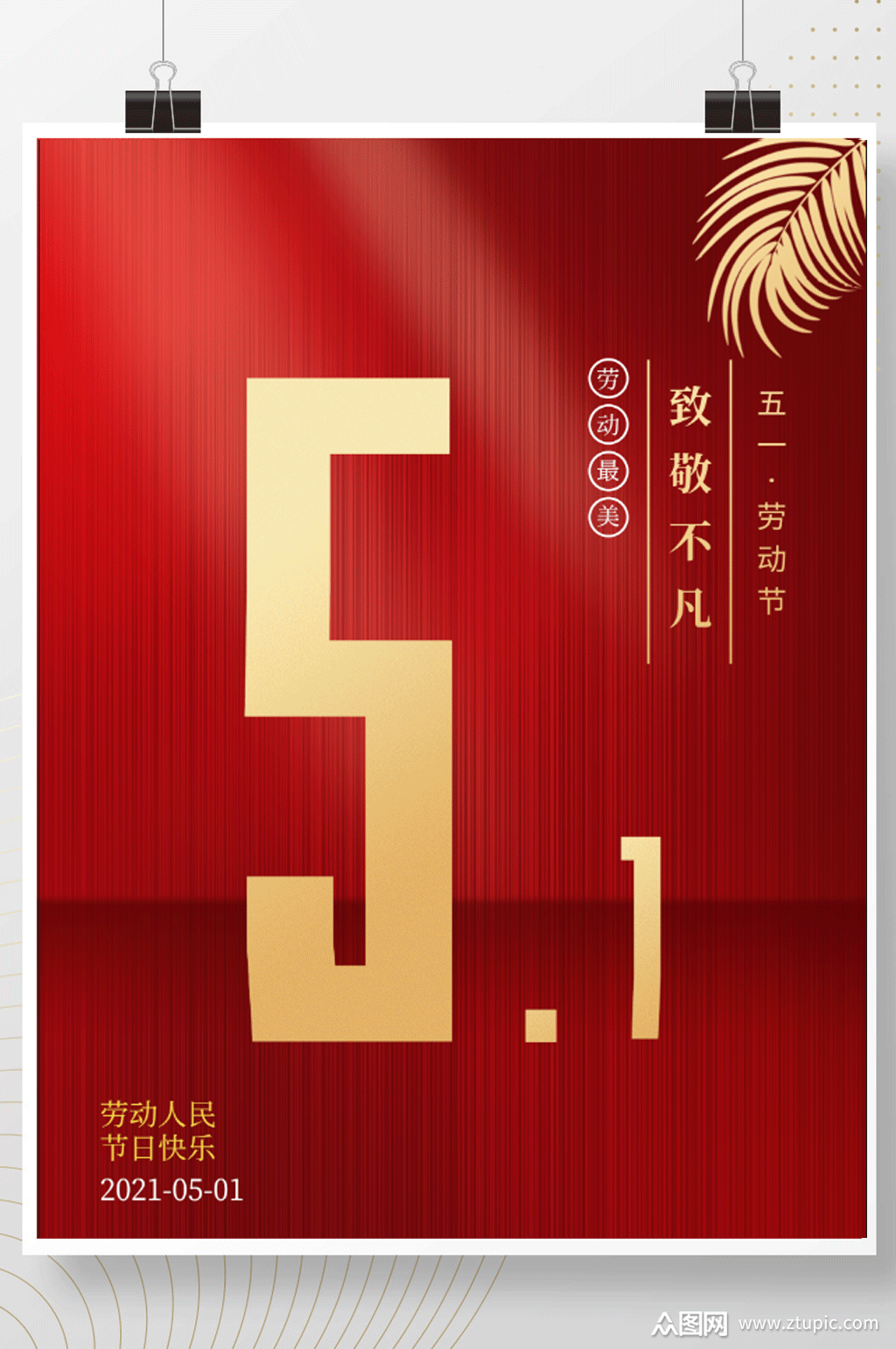 金红色五一放价劳动节商场促销活动节日海报素材