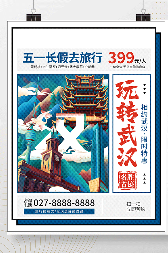 五一长假去旅行玩转武汉节日海报