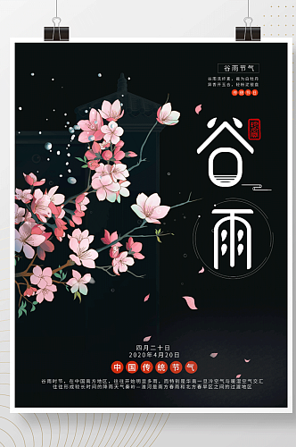 小清新传统节日二十四节气谷雨宣传海报设计