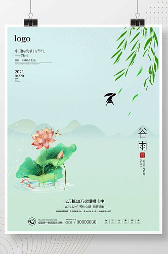 中国风简约留白谷雨雨水立夏绿色节气海报