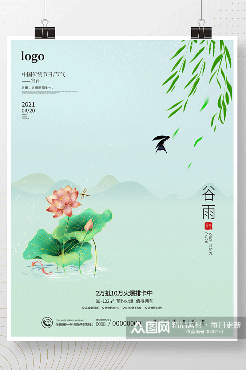 中国风简约留白谷雨雨水立夏绿色节气海报素材