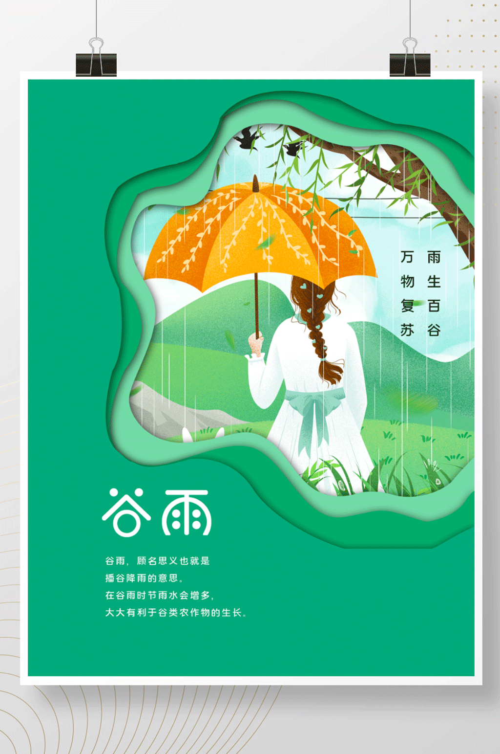 清明谷雨节气海报素材