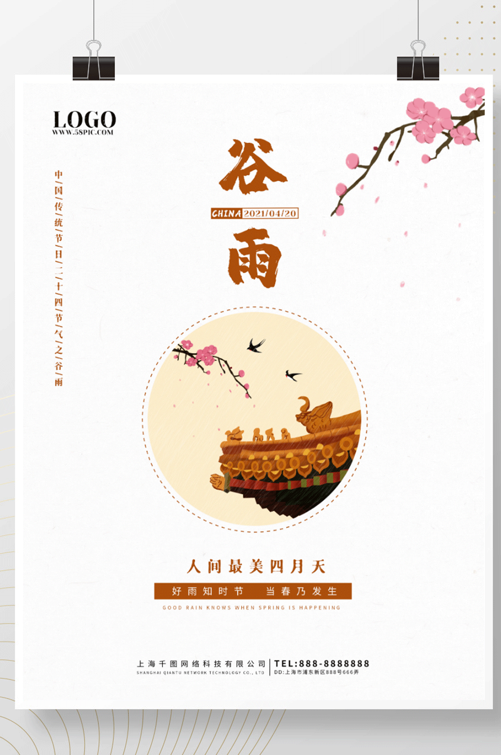 谷雨二十四节气节日海报简约版素材