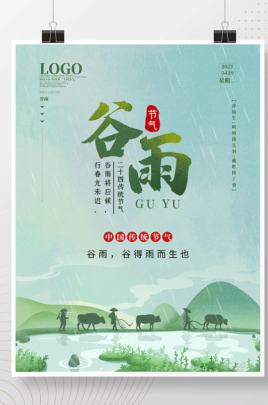 中国田园风农耕谷雨节气海报