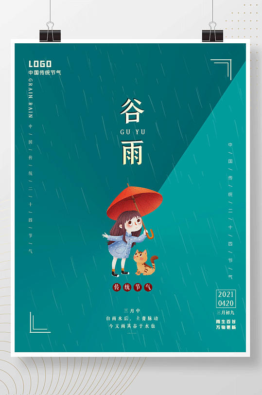 春天谷雨水小猫女孩打伞海报