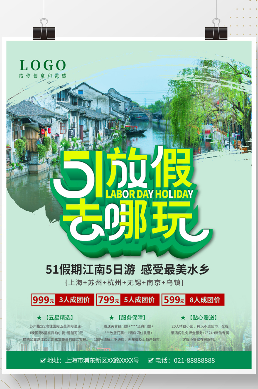 五一小长假江南水乡旅游海报素材