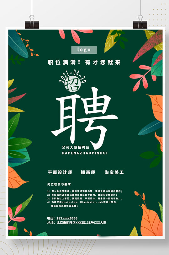 春季小清新招聘海报