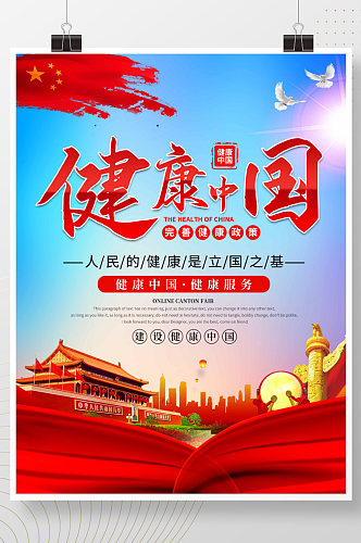 大气建设健康中国完善健康政策展板海报