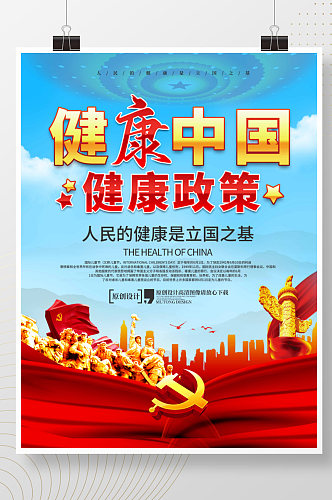 大气健康中国健康政策展板海报