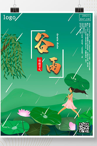谷雨二十四节气活动海报