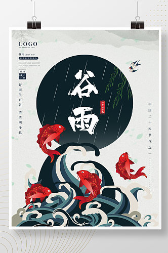 清新中国风古风水墨雨水鱼水谷雨节气海报
