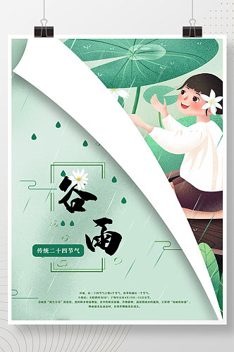 传统24二十四节气谷雨节气宣传海报