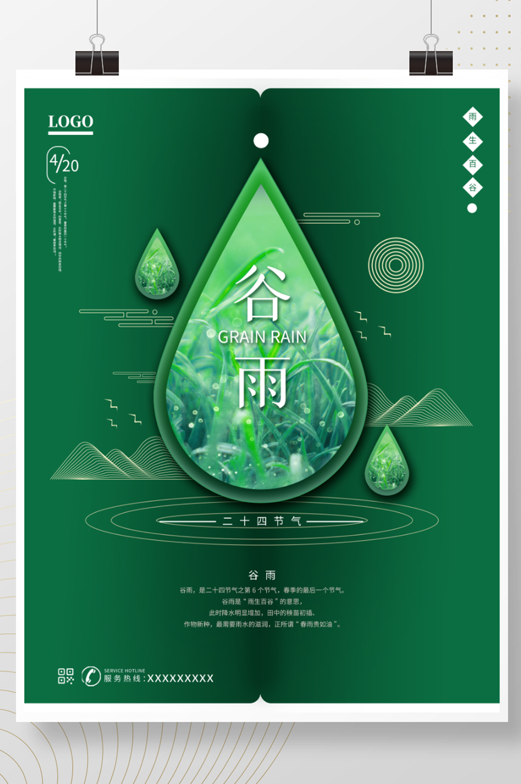 春季谷雨节气清明雨水绿色简约海报素材