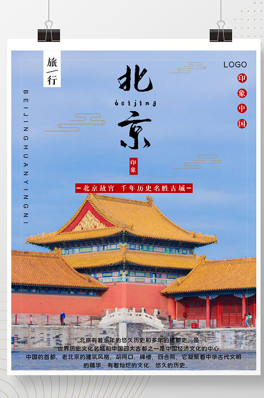 北京故宫旅游宣传海报