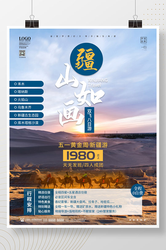 簡約新疆旅游游玩海報