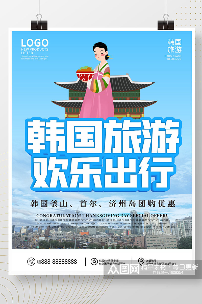 韩国旅游促销简约海报素材