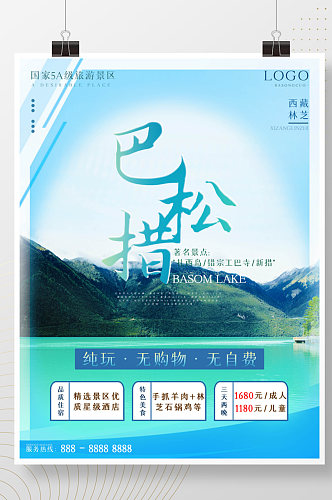 西藏之林芝巴松措旅游海报