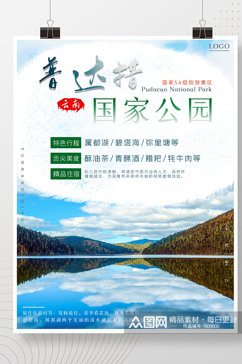 云南之迪庆普达措国家公园海报素材