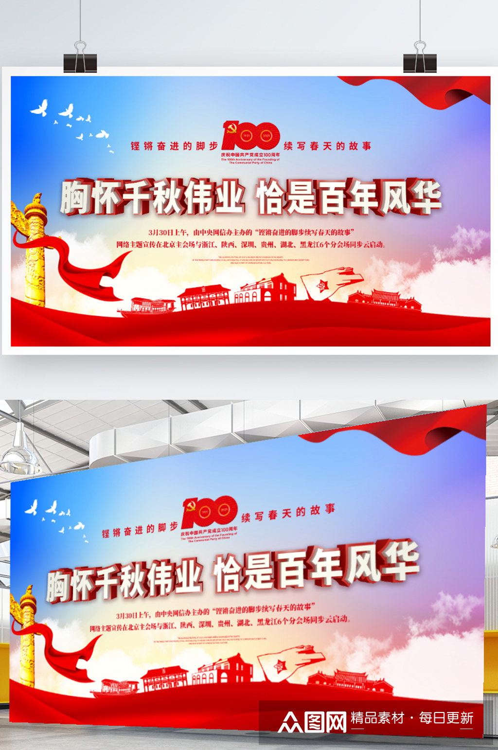 胸怀千秋伟业恰是百年风华主题展板