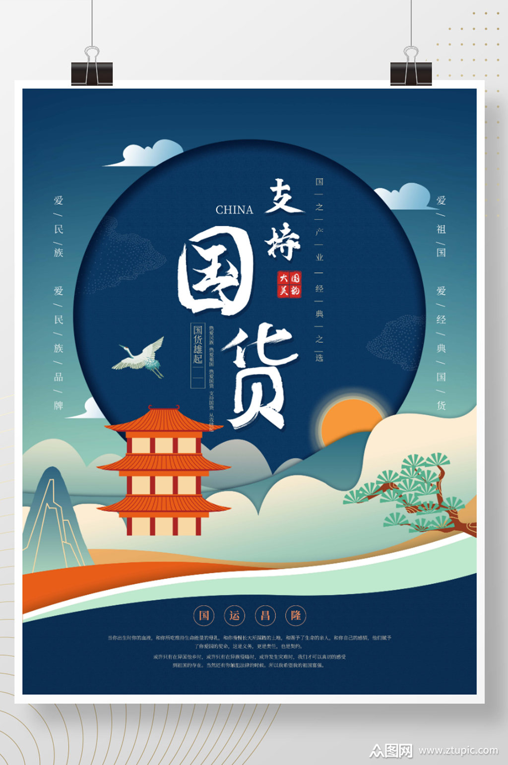 国潮风支持国货海报