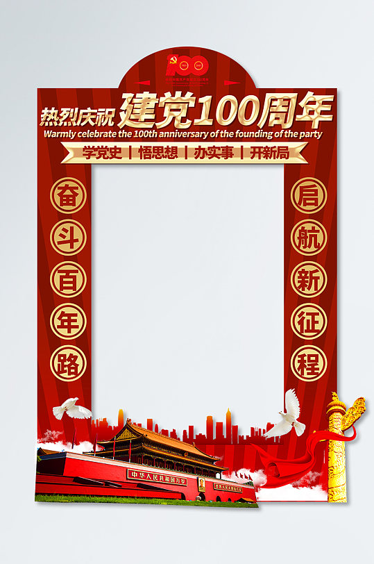 建党100周年拍照框