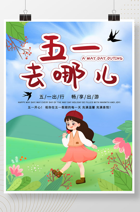 1劳动节五一出游季小清新海报