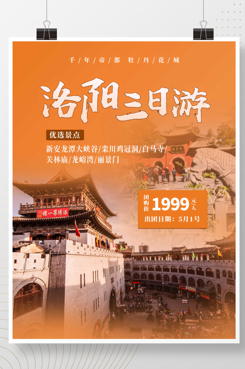 简约洛阳三日游旅游宣传海报