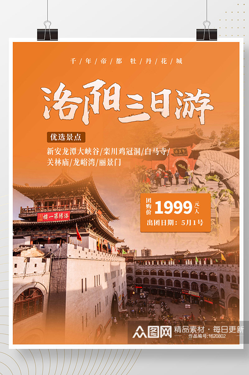 简约洛阳三日游旅游宣传海报素材