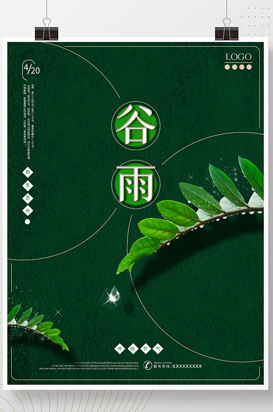 谷雨节气绿色植物简约海报