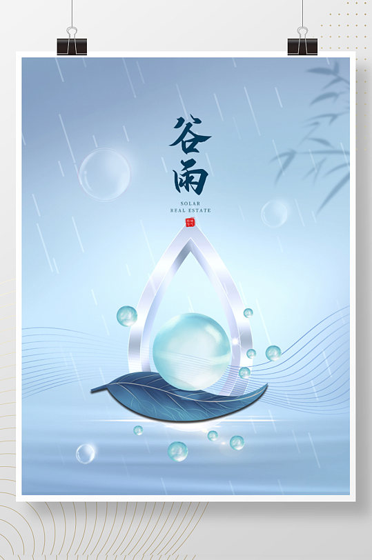 谷雨简约蓝色水滴高级感节日海报