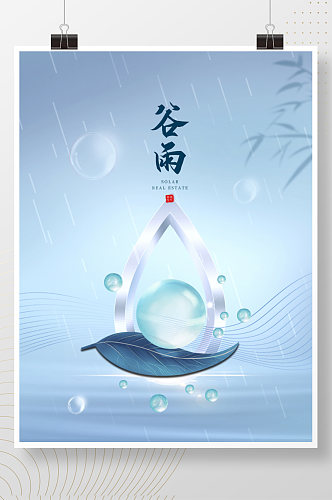 谷雨简约蓝色水滴高级感节日海报