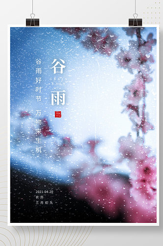 谷雨简约春天桃花雨水传统二十四节气海报