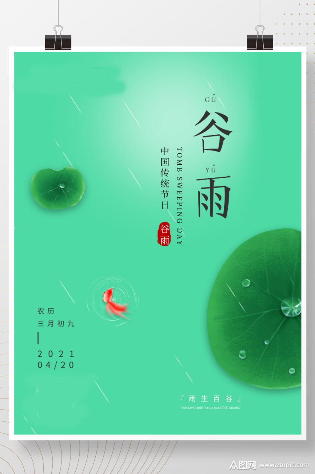 简约清新二十四节气谷雨海报