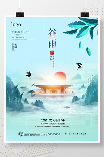 简约小清新春天节气谷雨房地产营销海报