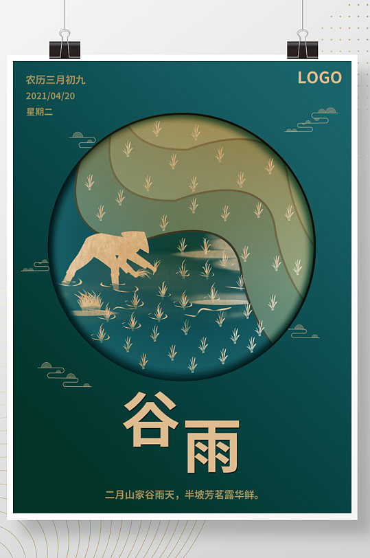 谷雨二十四节气24简约夏季清新中国风海报