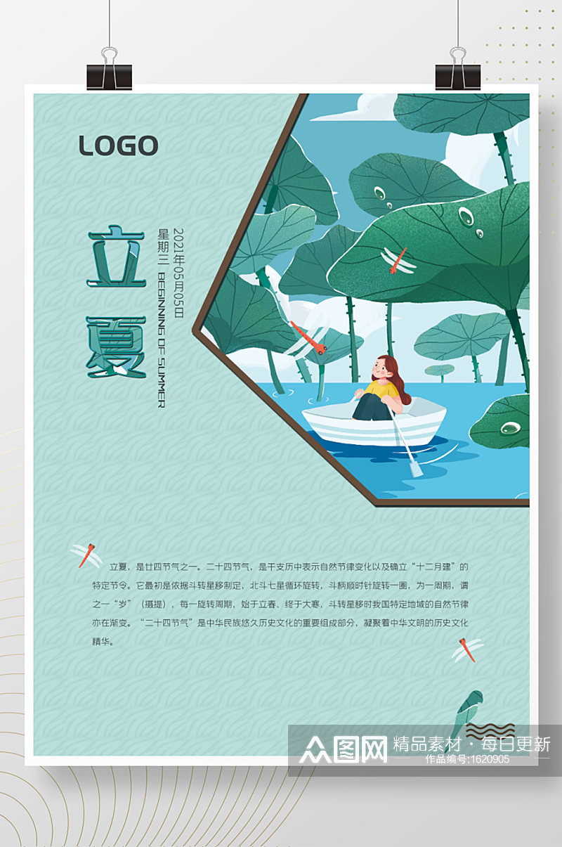 中国风立夏主题字海报素材