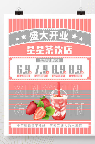 饮品店宣传促销茶饮创意海报草莓果茶奶茶