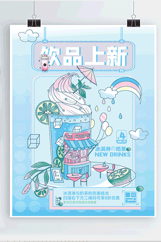 小清新卡通夏日饮品上新宣传促销动态海报