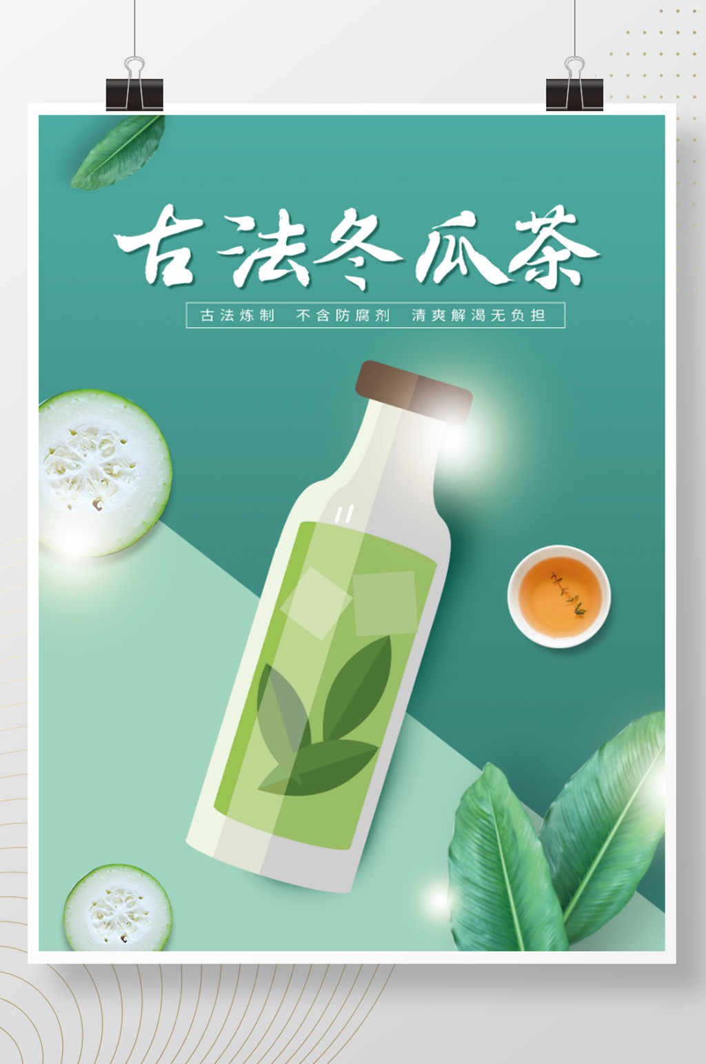 饮品手绘奶茶绿色简约高级冬瓜茶海报素材