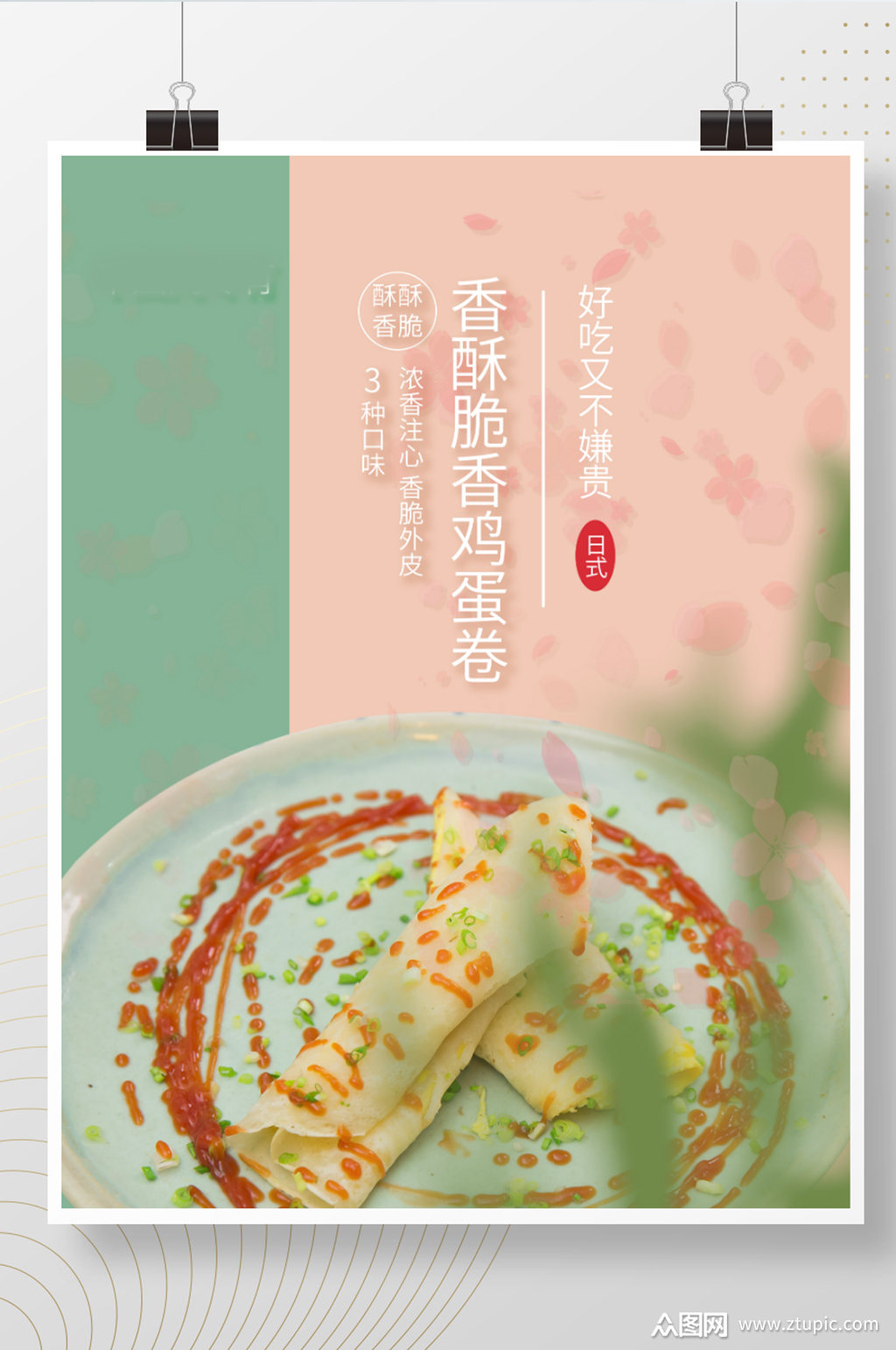 鸡蛋卷海报psd素材免费下载,本作品是由z莹上传的原创平面广告素材