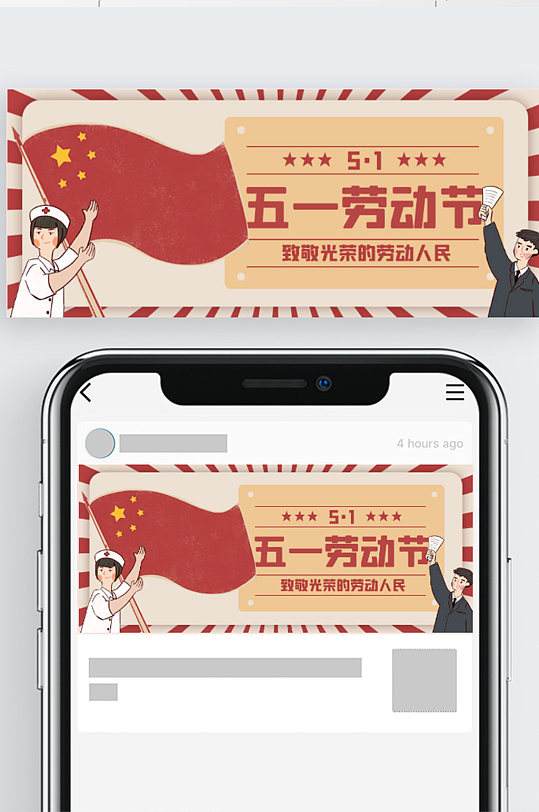 51五一劳动节节日促销宣传公众号封面