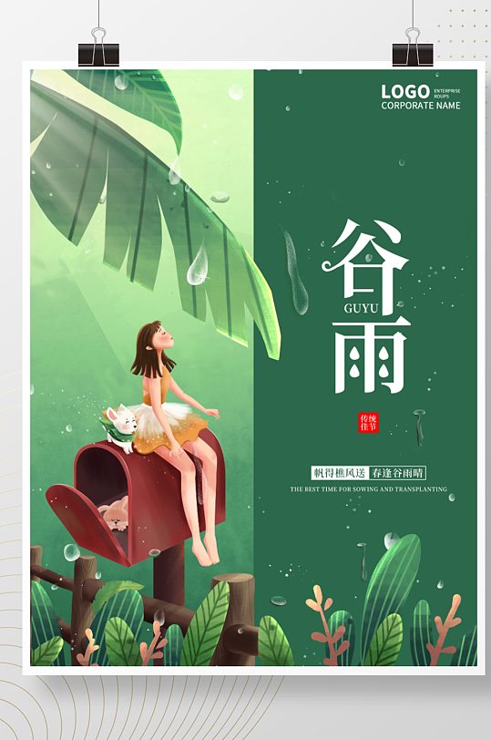 绿色植物传统24二十四节气谷雨宣传海报