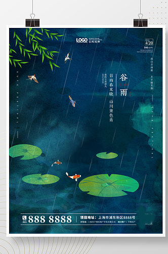 谷雨二十四节气24简约夏季清新中国风海报