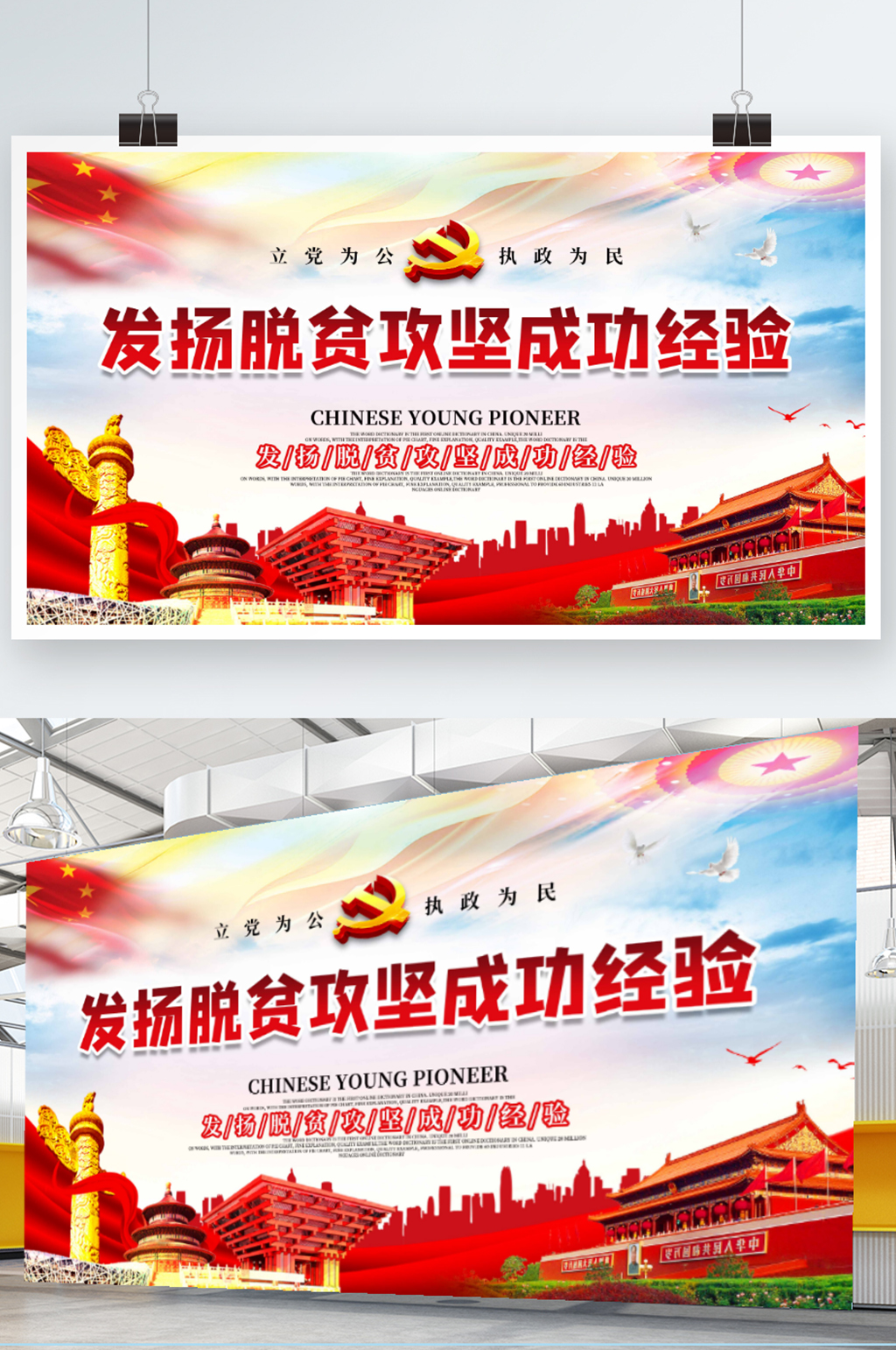 大气简约发扬脱贫攻坚成功经验展板海报素材