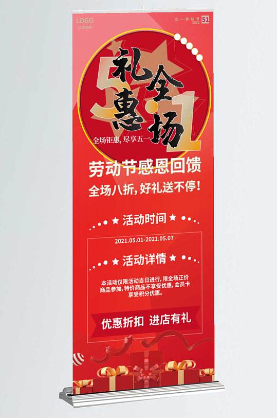 五一勞動節(jié)商城促銷展架